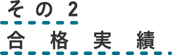 その2 合格実績