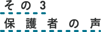 その3 保護者の声